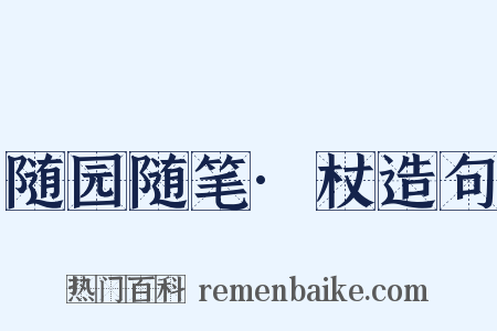 随园随笔·杖造句是什么意思的图片